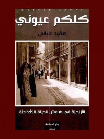  كلكم عيوني : الأريحية.. في هامش الحياة البغدادية