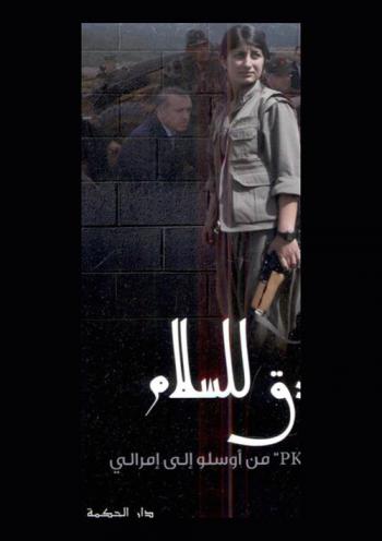  بنادق للسلام : تركيا و\ PKK\ من أوسلو إلى إمرالي