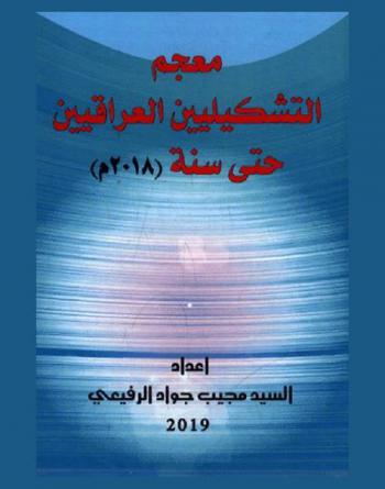  معجم التشكيليين العراقيين حتى سنة (2018 م.)