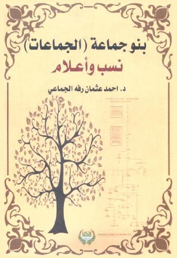  بنو جماعة (الجماعات) : نسب وأعلام