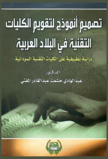  تصميم أنموذج لتقويم الكليات التقنية في البلاد العربية : دراسة تطبيقية على الكليات التقنية السودانية