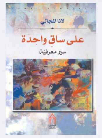  على ساق واحدة : سير معرفية