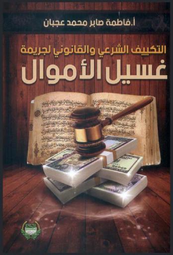  التكييف الشرعي والقانوني لجريمة غسيل الأموال