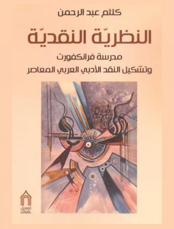  النظرية النقدية : مدرسة فرانكفورت وتشكيل النقد الأدبي العربي المعاصر