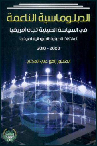  الدبلوماسية الناعمة في السياسة الصينية تجاه إفريقيا : العلاقات الصينية السودانية نموذجا (2000-2010)