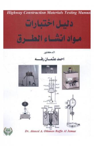  دليل اختبارات مواد إنشاء الطرق = Highway construction material testing manual
