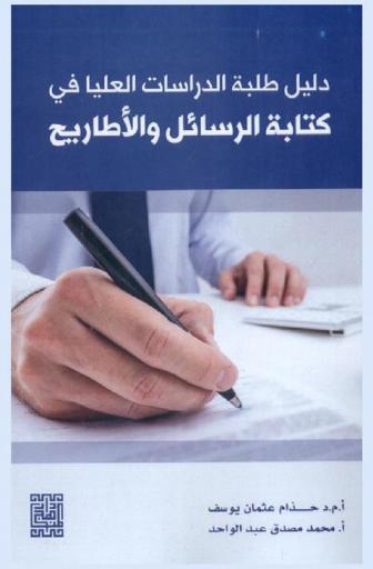  دليل طلبة الدراسات العليا في كتابة الرسائل والأطاريح