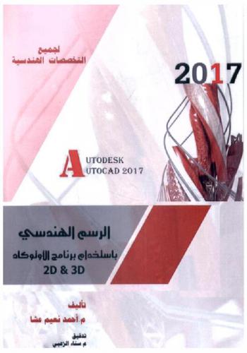 الرسم الهندسي باستخدام برنامج الأتوكاد : 3D & 2D