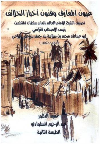  عيون المعارف وفنون أخبار الخلائف تصنيف الشيخ الإمام العالم العابد سلطان المتكلمين رئيس الأصحاب القاضي أبو عبد الله محمد بن سلامة بن جعفر بن علي القضاعي (454-1062)