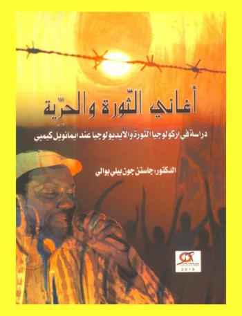  أغاني الثورة والحرية : دراسة في أركولوجيا الثورة والأيديولوجيا عند إيمانويل كيمبي