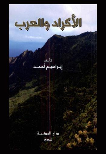  الأكراد والعرب