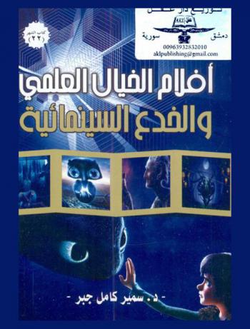  أفلام الخيال العلمي والخدع السينمائية