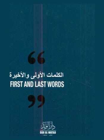  الكلمات الأولى والأخيرة =‪‪‪‪‪‪‪‪‪ First and last words