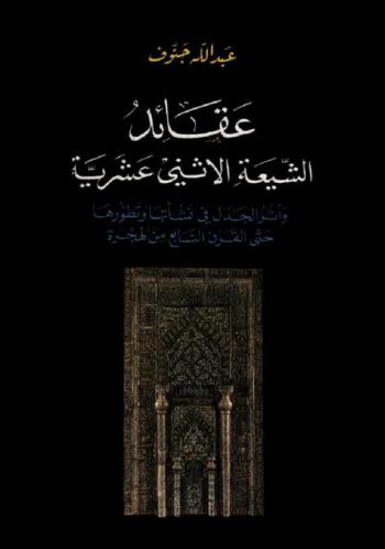  عقائد الشيعة الإثني عشرية وأثر الجدل في نشأتها وتطورها حتى القرن السابع من الهجرة