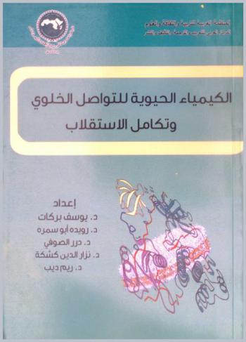 الكيمياء الحيوية للتواصل الخلوي وتكامل الاستقلاب