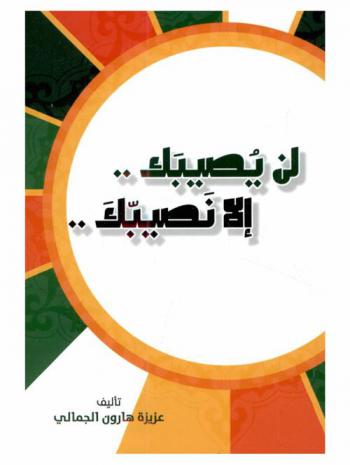  لن يصيبك .. إلا نصيبك