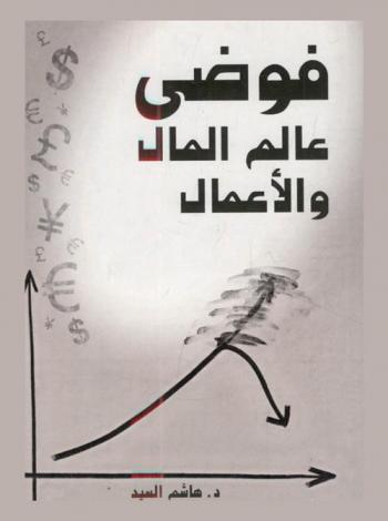  فوضى عالم المال والأعمال