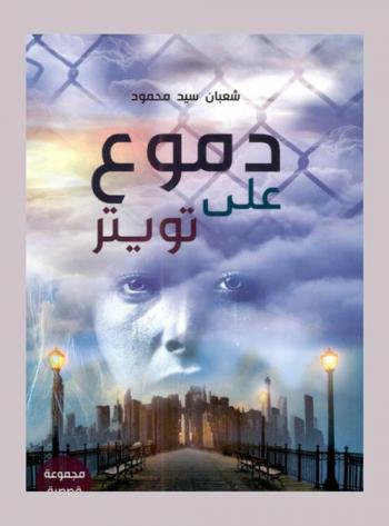  دموع على تويتر وقصص آخرى /‪‪‪‪‪‪‪‪