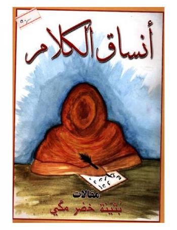  أنساق الكلام : مقالات