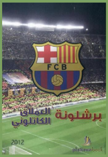  برشلونة : العملاق الكاتلوني
