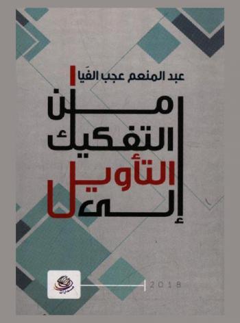  من التفكيك إلى التأويل