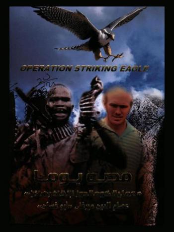  قصة بوما : \عملية كوماندوز لإنقاذ رهائن\ = Operation striking eagle : السودان-8 يوليو 1983 م