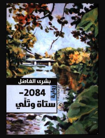  2084 : ستاة وتلي : رواية /‪‪‪‪‪‪‪‪‪