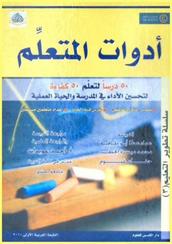  أدوات المتعلم : دعم الجوانب العاطفية والاجتماعية للتعلم : تطوير الذكاء العاطفي-غرس قيم من أجل الحياة-إعداد متعلمين مستقلين