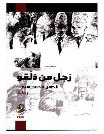 رجل من دلقو : رواية