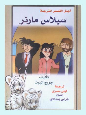 سيلاس مارنر