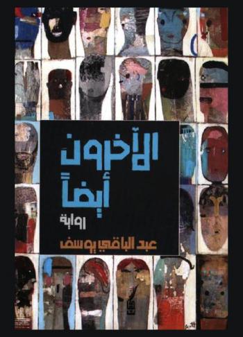 الآخرون أيضا : رواية