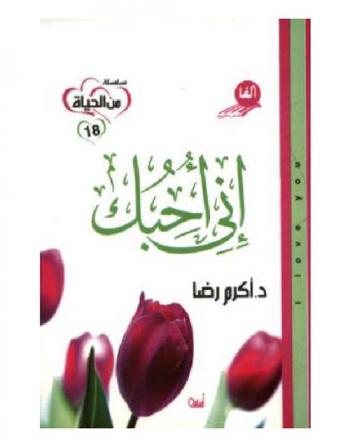  إني أحبك = I love you