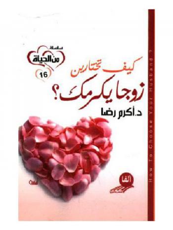  كيف تختارين زوجا يكرمك = ?How to choose your husband