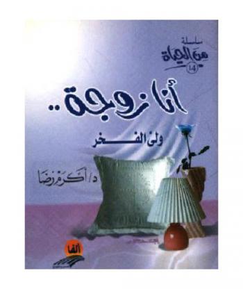  أنا زوجة .. ولي الفخر