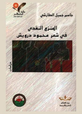 المنزع النقدي في شعر محمود درويش