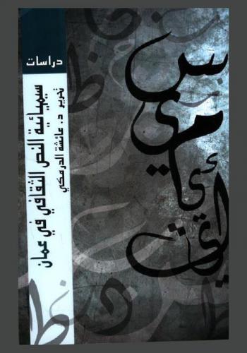  سيميائية النص الثقافي في عمان : ملتقى الجمعية العمانية للكتاب والأدباء 2013