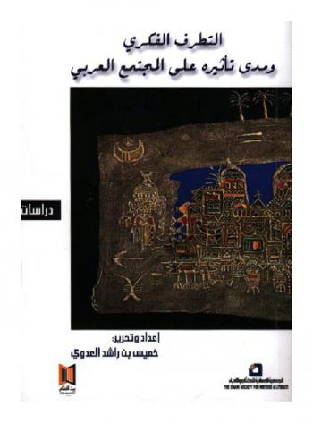  التطرف الفكري ومدى تأثيره على المجتمع العربي : أعمال المؤتمر الدولي الذي أقامته الجمعية العمانية للكتاب والأدباء خلال الفترة 7-8 / 12 / 2015 م