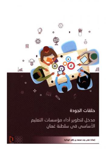  حلقات الجودة : مدخل لتطوير أداء مؤسسات التعليم الأساسي في سلطنة عمان