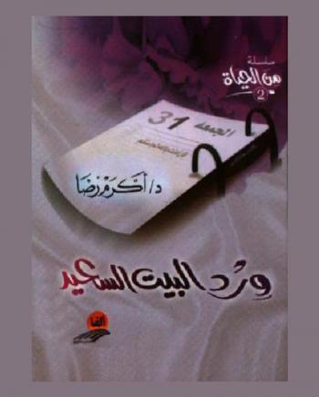  ورد البيت السعيد