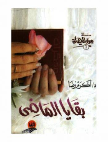  بقايا الماضي