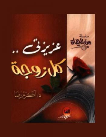  عزيزتي : كل زوجة