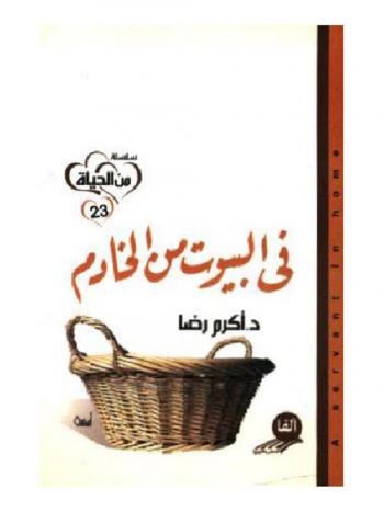 في البيوت من الخادم
