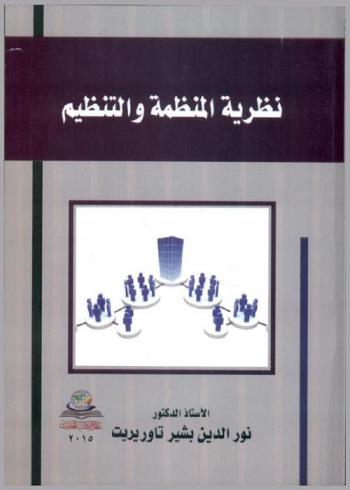 نظرية المنظمة والتنظيم = Organization theory and regulation