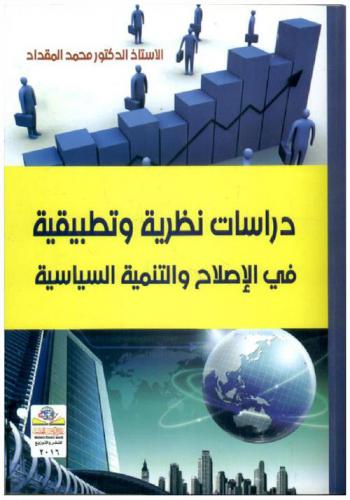 دراسات نظرية وتطبيقية في الإصلاح والتنمية السياسية