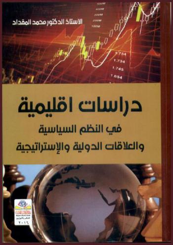 دراسات إقليمية في النظم السياسية والعلاقات الدولية والاستراتيجية