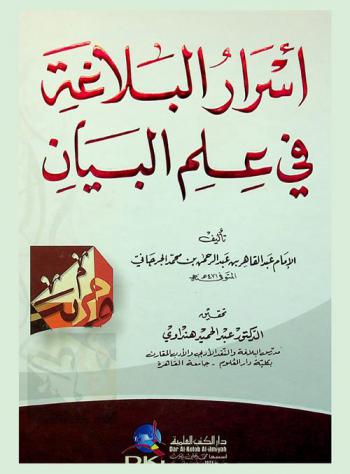 أسرار البلاغة في علم البيان