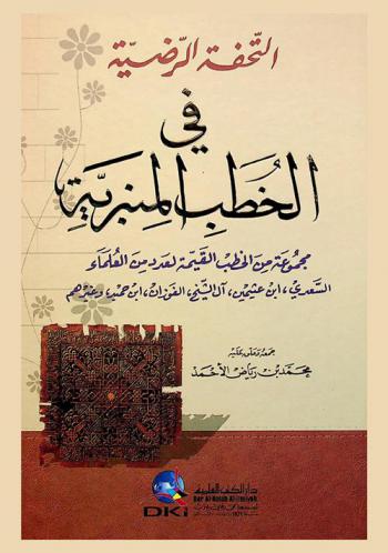  التحفة الرضية في الخطب المنبرية : مجموعة من الخطب القيمة لعدد من العلماء : السعدي، ابن عثيمين، آل الشيخ، الفوزان، ابن حميد، وغيرهم