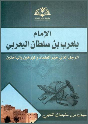  بلعرب بن سلطان بن سيف اليعربي : (الرجل الذي حير العلماء والمؤرخين والباحثين)