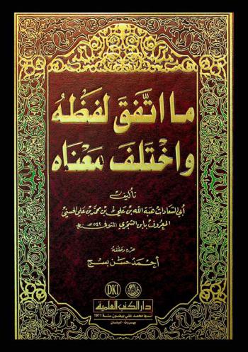 ما اتفق لفظه واختلف معناه