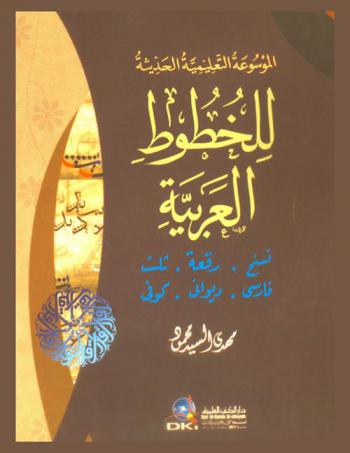  الموسوعة التعليمية الحديثة للخطوط العربية : نسخ، رقعة، ثلث، فارسي، ديواني، كوفي